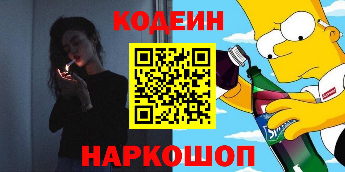 Кодеин Purple Drank  Вход с VPN  Малоярославец  Codein напиток Lean (лин) 