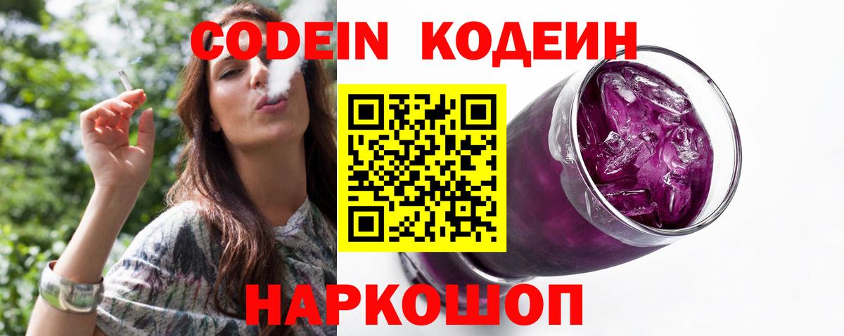 Кодеиновый сироп Lean напиток Lean (лин)  Codein Purple Drank  Малоярославец 